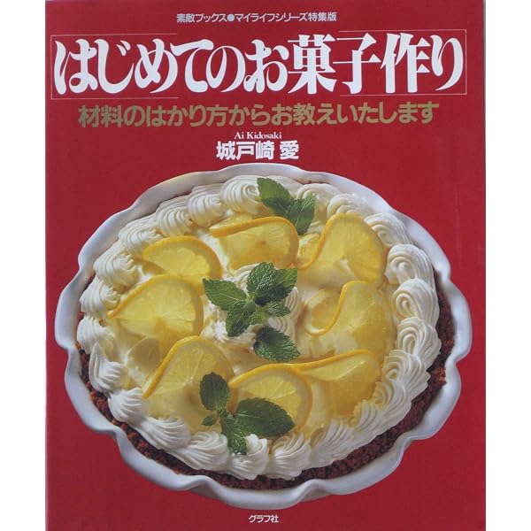 ちょっと昔風おやつ読本 | 城戸崎 愛 |本 | 通販 | Amazon